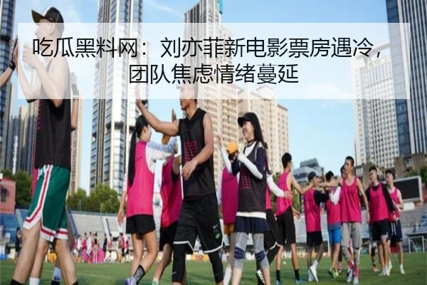 chi-gua-hei-liao-wang-liu-yi-fei-xin-dian-ying-piao-fang-yu-leng-tuan-dui-jiao-lv-qing-xu-man-yan-2-970.jpg